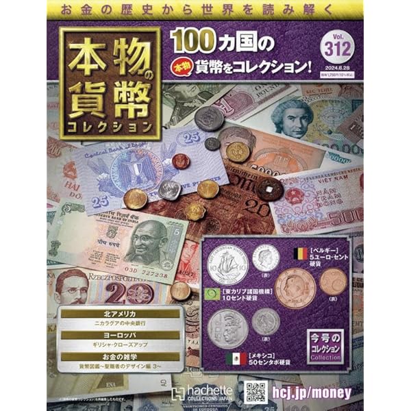 Amazon.co.jp: 本物の貨幣コレクション(312) 2024年 8/28 号